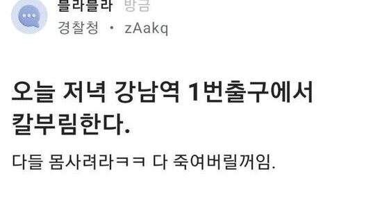 경찰 계정으로 ‘살인 예고 글’ 올린 30대 체포. 경찰이 아니었다.