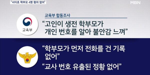 경찰 “서이초 교사 사망 사건에서 학부모 혐의 못 찾아”