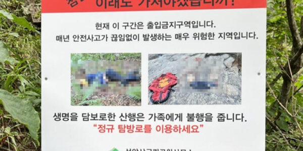 설악산 ‘입산 금지 경고판’에 실제 추락사 시신 사진 넣어 논란