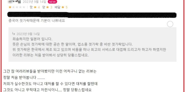 “중국어 젓가락”이 기분 나쁘다며 별점 1점 준 손님.