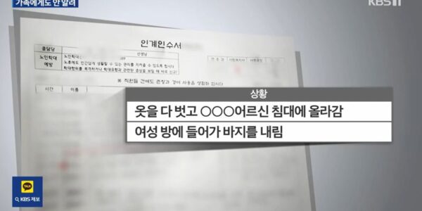 치매 노인 간 성폭력 사실 알고도 쉬쉬한 요양원