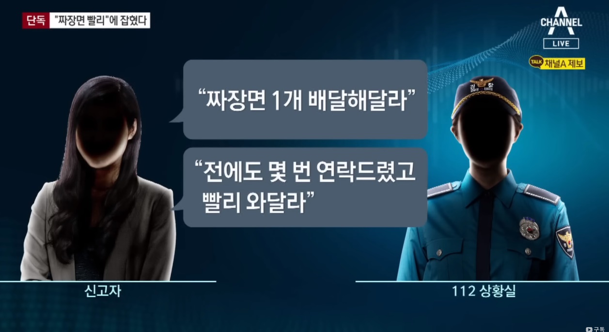 “짜장면 배달해달라” 신고로 여성 집 훔쳐보던 남성 체포되다.