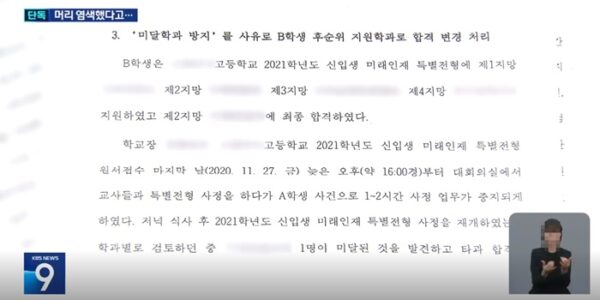 외모가 불량하다며 특정 학생 탈락 지시한 특성화고 교장, 검찰 송치