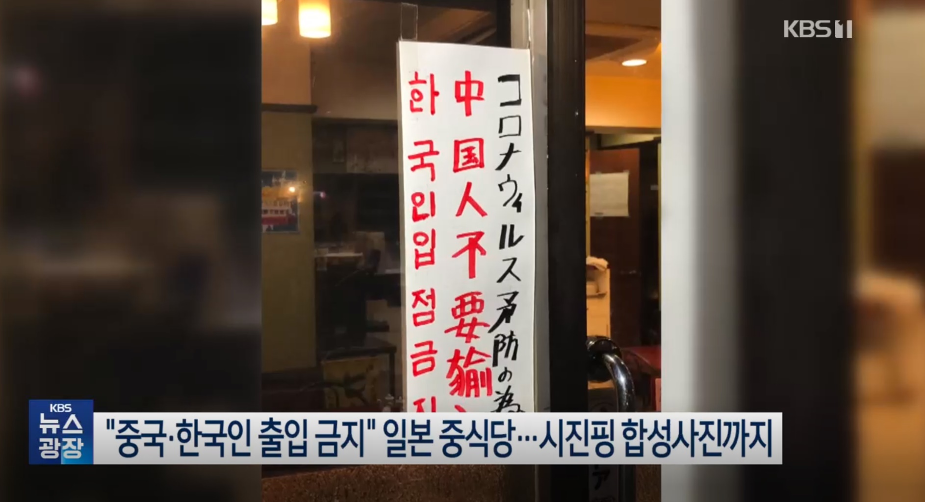 ‘한국인 중국인 출입금지’한 일본 식당의 최후